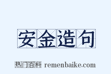 安金造句是什么意思的图片